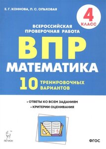 Математика. ВПР. 4 класс. 10 тренировочных вариантов. Учебное пособие