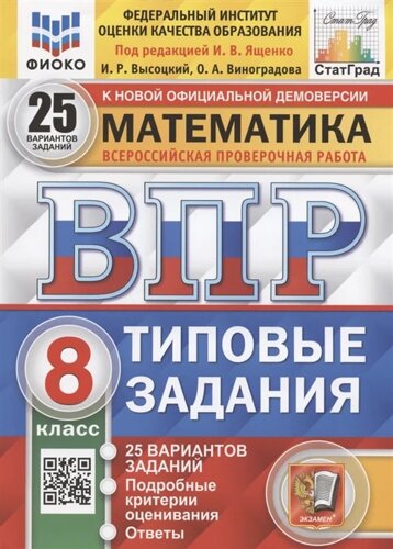 Математика. Всероссийская проверочная работа. 8 класс. Типовые задания. 25 вариантов заданий. Подробные критерии оценивания. Ответы