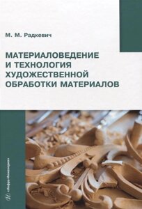 Материаловедение и технология художественной обработки материалов