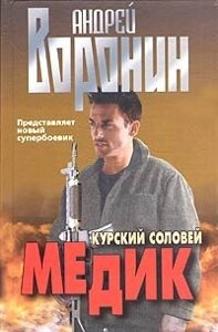 Медик. Курский соловей