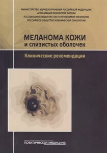 Меланома кожи и слизистых оболочек. Клинические рекомендации