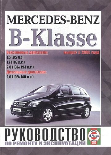Mercedes-Benz B-Klasse (W170). Руководство по ремонту и эксплуатации. Бензиновые двигатели. Дизельные двигатели. Выпуск с 2005 года
