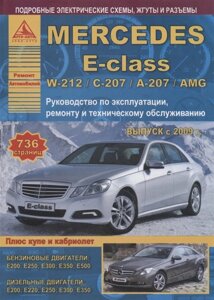 Mercedes-Benz E-class W-212/С-207/А-207/AMG. Выпуск с 2009 (купе/кабриолет) с бензиновыми и дизельными двигателями. Ремонт. Эксплуатация. ТО