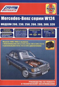Mercedes-Benz серии W124 модели 200, 230, 260, 280, 300, 320 с бензиновыми и дизельными двигателями 1985-1993 гг. выпуска. Руководство по ремонту и техническому обслуживанию
