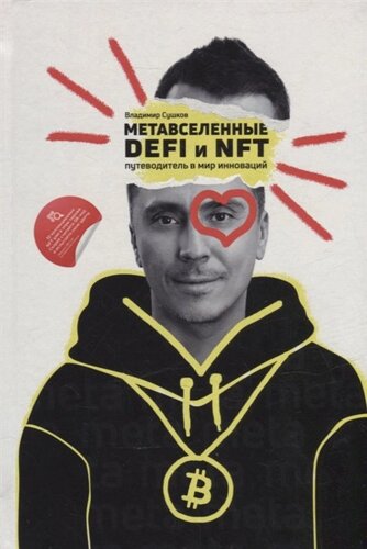 Метавселенные, DeFi и NFT. Путеводитель в мир инноваций