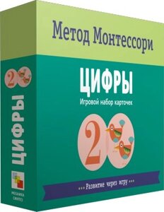 Метод Монтесcори. Развитие через игру. Цифры. Игровой набор карточек