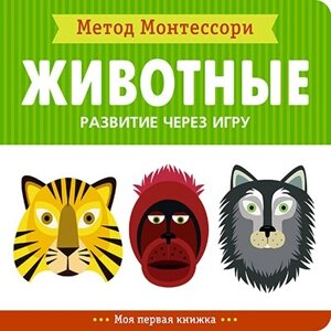 Метод Монтесcори. Развитие через игру. Животные. Моя первая книжка