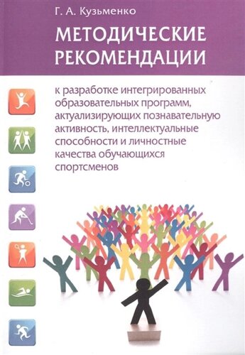 Методические рекомендации к разработке интегрированных образовательных программ, актуализирующих познавательную активность, интеллектуальные способности и личностные качества обучающихся спортсменов