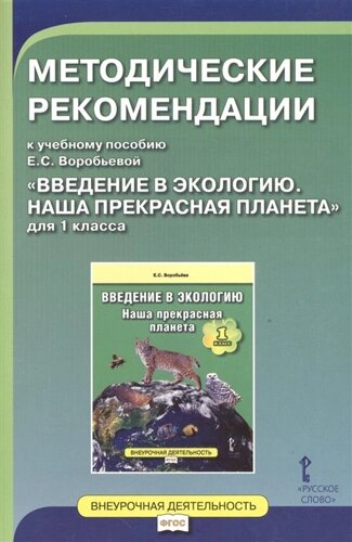 Методические рекомендации к учебному пособию Е. С. Воробьева Введение в экологию. Наша прекрасная планета для 1 класса