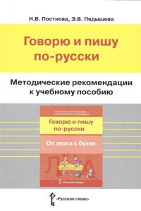 Методические рекомендации к учебному пособию Говорю и пишу по-русски. От звука к букве