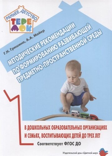 Методические рекомендации по формированию развивающей предметно-пространственной среды в дошкольных образовательных организациях и семьях, воспитывающих детей до трех лет