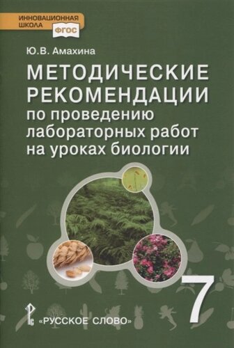 Методические рекомендации по проведению лабораторных работ на уроках биологии. 7 класс