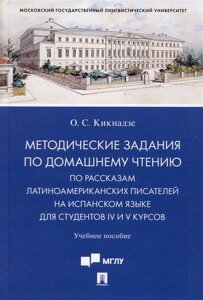 Методические задания по домашнему чтению по рассказам латиноамериканских писателей на испанском языке для студентов IV и V курсов