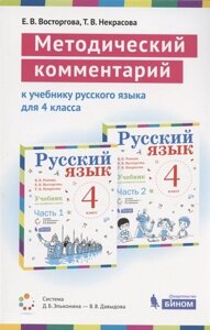 Методический комментарий к учебнику русского языка для 4 класса (авторов В. В. Репкин, Е. В. Восторговой, Т. В. Некрасовой) (Система Д. Б. Эльконина - В. В. Давыдова)