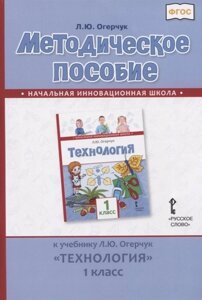 Методическое пособие к учебнику Л. Ю. Огерчук Технология. 1 класс