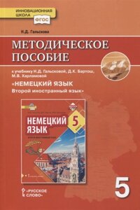 Методическое пособие к учебнику Н. Д. Гальсковой, Д. К. Бартош, М. В. Харламовой «Немецкий язык. Второй иностранный язык»5 класс