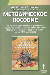 Методическое пособие по организации занятий с учащимися начальной школы с использованием книги Азбука безопасной и здоровой жизни (автор И. С. Артюхова)