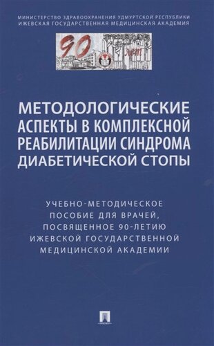 Методологические аспекты в комплексной реабилитации синдрома диабетической стопы