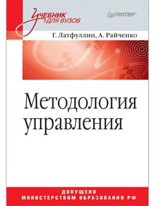 Методология управления: Учебник для вузов