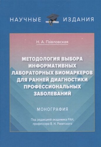 Методология выбора информационных лабораторных биомаркеров для ранней диагностики профессиональных заболеваний. Монография