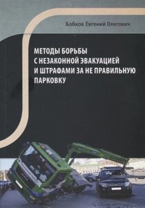 Методы борьбы с незаконной эвакуацией и штрафами за неправильную парковку