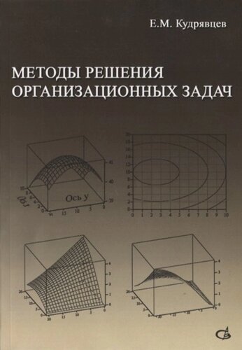 Методы решения организационных задач. Учебник