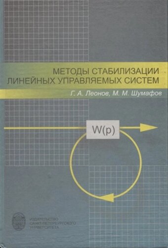 Методы стабилизации линейных управляемых систем