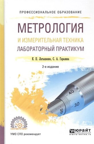 Метрология и измерительная техника. Лабораторный практикум. Учебное пособие