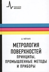 Метрология поверхностей. Принципы, промышленные методы и приборы