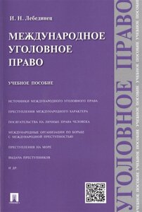 Международное уголовное право. Учебное пособие