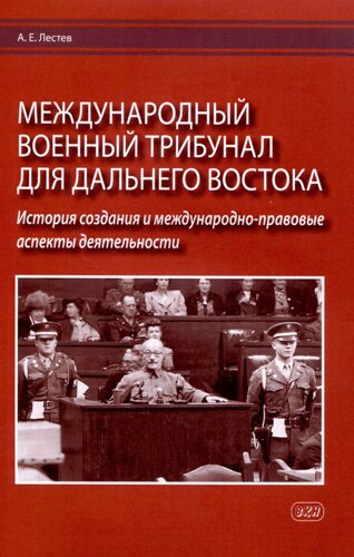 Международный военный трибунал для Дальнего Востока: история создания и международно-правовые аспекты деятельности