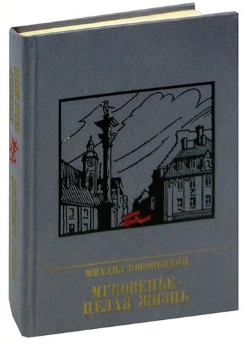 Мгновенье - целая жизнь. Повесть о Феликсе Коне