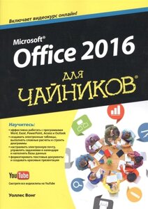 Microsoft Office 2016 для чайников
