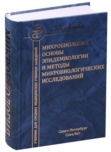 Микробиология, основы эпидемиологии и методы микробиологических исследований. Учебник