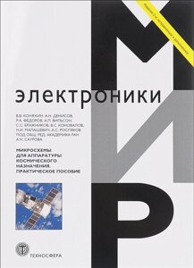 Микросхемы для аппаратуры космического назначения. Практическое пособие