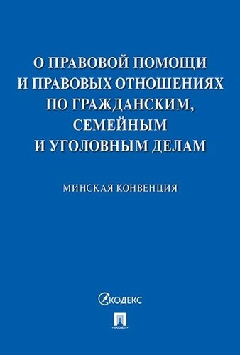 Минская конвенция о правовой помощи. М.Проспект,2020.