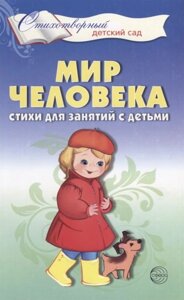 Мир человека. Стихи для занятий с детьми/ Шорыгина Т. А.