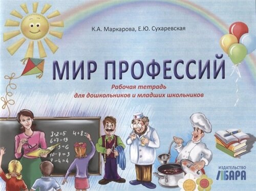 Мир профессий. Рабочая тетрадь для дошкольников и младших школьников