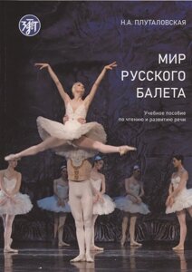 Мир русского балета. Учебное пособие по чтению и развитию речи А1-В1