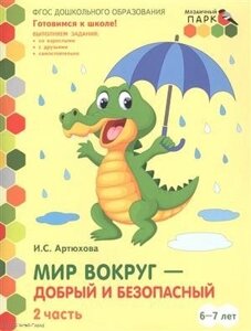 Мир вокруг - добрый и безопасный. Развивающая тетрадь для детей подготовительной к школе группы ДОО (1-е полугодие). 6-7 лет. В двух частях. Часть 2