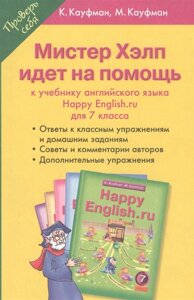 Мистер Хэлп идет на помощь: к учебнику английского языка Happy English. ru для 7 класса. Учебное пособие