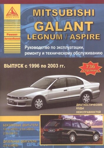 Mitsubishi Galant Legnum/Aspire (с 1996 по 2003 гг. Руководство по эксплуатации, ремонту и техническому обслуживанию