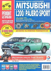 Mitsubishi L200/Pajero Sport. L200 - выпуск с 2006 г., Pajero Sport - выпуск с 2008 г. Бензиновый двигатель 3.0 л. (220 л. с. Турбодизели: 2.5 л. TDI (136 или 178 л. с. 3.2 л. TD (160 л. с.) Руководство по