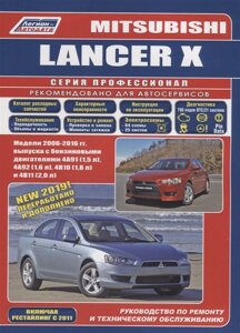 Mitsubishi Lancer X. Модели 2006-2016 гг. выпуска с бензиновыми двигателями 4А91 (1,5 л. 4А92 (1,6 л. 4В10 (1,8 л.) и 4В11 (2,0 л. Руководство по ременту и техническому обслуживанию
