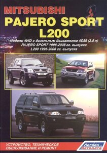 Mitsubishi Pajero Sport & L200. Модели 4WD с дизельным двигателем 4D56 (2,5 л.) Pajero Sport 1998-2008 гг. выпуска L200 1996-2006 гг. выпуска. Устройство, техническое обслуживание и ремонт