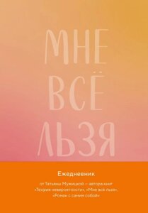 Мне все льзя. Авторский ежедневник