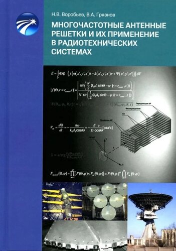 Многочастотные антенные решетки и их применениев радиотехнических системах