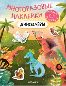 Многоразовые наклейки. Динозавры