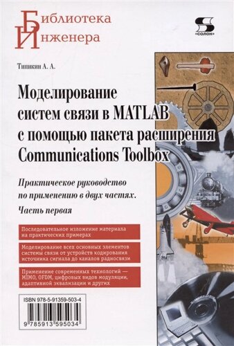 Моделирование систем связи в MATLAB с помощью пакета расширения Communications Toolbox. Практическое руководство по применению в двух частях. Часть первая