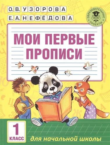 Мои первые прописи. 1 класс